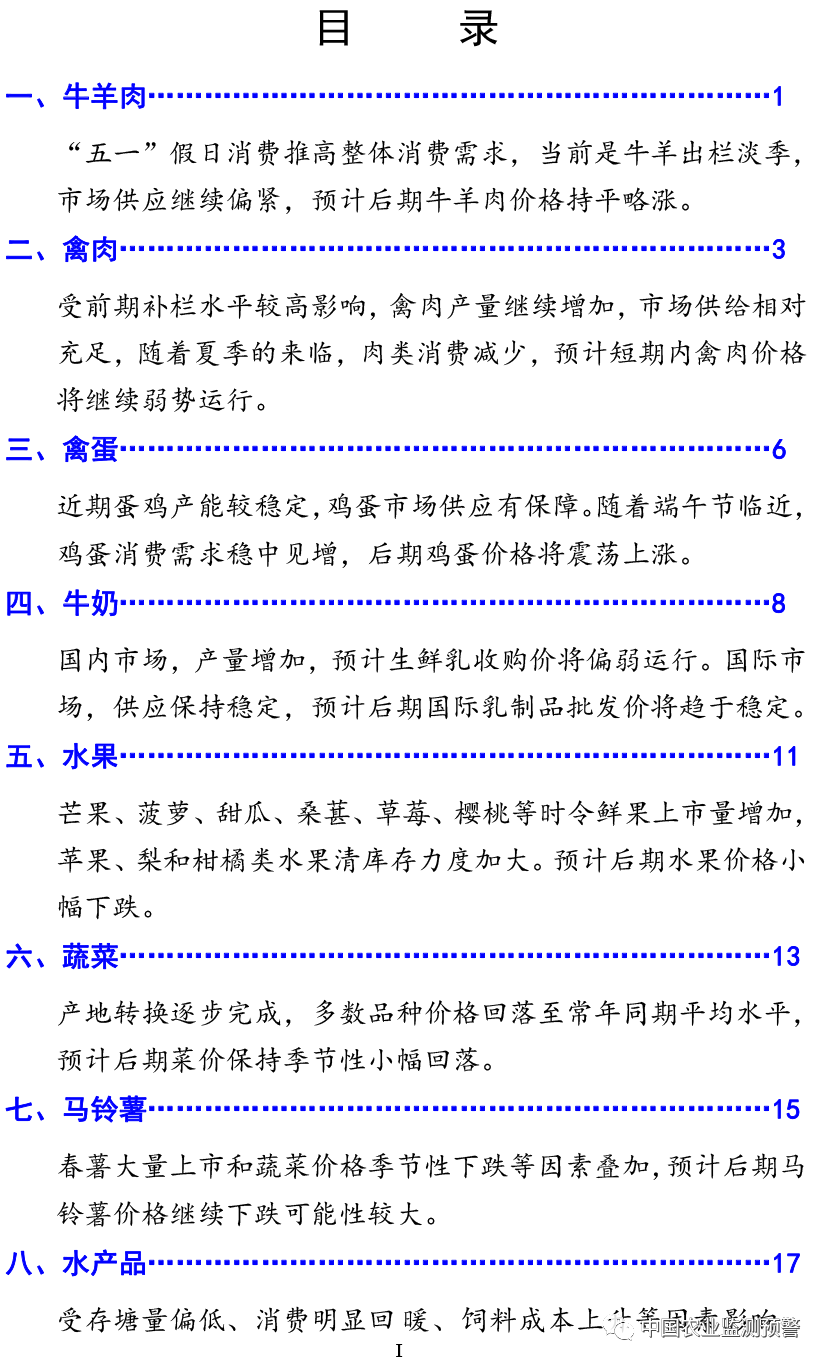 21年4月鲜活农产品供需形势分析月报中国农业监测预警